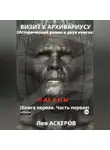 Лев Аскеров - Визит к архивариусу. Исторический роман в двух книгах