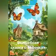 Постер книги Волшебная сказка о бабочках