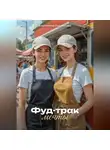 Екатерина Ларионова - Фуд-трак мечты