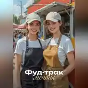 Постер книги Фуд-трак мечты