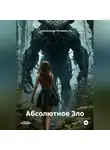 Александр Петляков - Абсолютное Зло