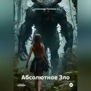 Постер книги Абсолютное Зло