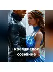 Саида Халлид - Кремниевое сознание
