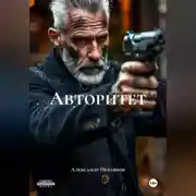 Постер книги Авторитет