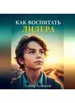 Сабир Алмасов - Как воспитать лидера?