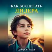 Постер книги Как воспитать лидера?