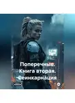 Арсений Зензин - Поперечные. Книга вторая. Реинкарнация