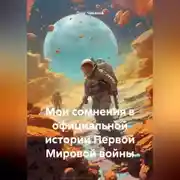 Постер книги Мои сомнения в официальной истории Первой Мировой войны