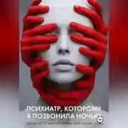 Постер книги Психиатр , которому я позвонила ночью