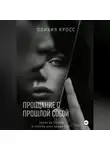 Оливия Кросс - Прощание с прошлой собой