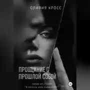 Постер книги Прощание с прошлой собой