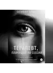 Оливия Кросс - Терапевт , плачущий на сессии