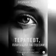Постер книги Терапевт , плачущий на сессии