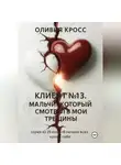 Оливия Кросс - Клиент №13 .Мальчик , который смотрел в мои трещины