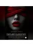 Оливия Кросс - Письмо бывшему , которое я не отправлю