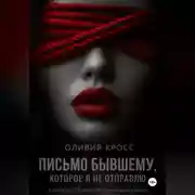 Постер книги Письмо бывшему , которое я не отправлю