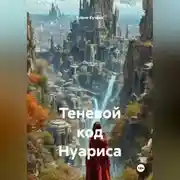 Постер книги Теневой код Нуариса