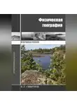 Виктор Смирнов - Физическая география