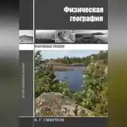 Постер книги Физическая география