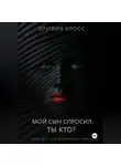 Оливия Кросс - Мой сын спросил : ты кто ?