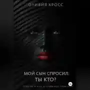 Постер книги Мой сын спросил : ты кто ?