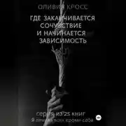 Постер книги Где заканчивается сочувствие и начинается зависимость