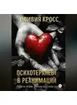 Оливия Кросс - Психотерапевт в реанимации