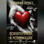 Постер книги Психотерапевт в реанимации