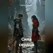 Постер книги СИЛА СЕРДЦА