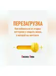 Оксана Лова - Перезагрузка. Как избавиться от старых паттернов и создать жизнь, о которой вы мечтаете