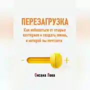 Постер книги Перезагрузка. Как избавиться от старых паттернов и создать жизнь, о которой вы мечтаете