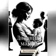 Постер книги Дневник мамы
