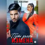 Постер книги Измена. Путь домой