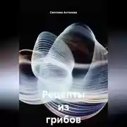 Постер книги Рецепты из грибов на зиму