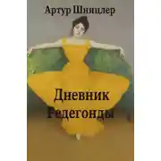 Постер книги Редегонда