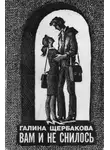 Галина Щербакова - Вечер был...