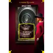 Постер книги Дорога в небеса