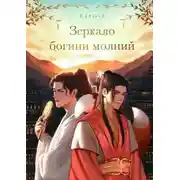 Постер книги Зеркало богини молний