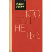 Постер книги Кто, если не ты?