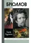Владимир Порудоминский - Брюллов