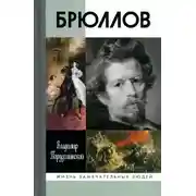 Постер книги Брюллов
