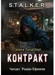 Галина Ландсберг - S.T.A.L.K.E.R. Контракт