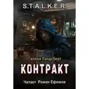 Постер книги S.T.A.L.K.E.R. Контракт