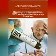 Постер книги Психологическая помощь ВИЧ-инфицированным и их близким