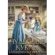 Постер книги Чудесные куклы барышни-попаданки