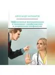Александр Карачаров - Эффективные коммуникации в медицине