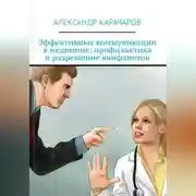 Постер книги Эффективные коммуникации в медицине
