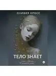 Оливия Кросс - ТЕЛО ЗНАЕТ