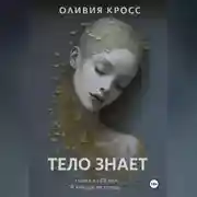 Постер книги ТЕЛО ЗНАЕТ