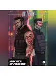 Никита Оглезнев - На грани